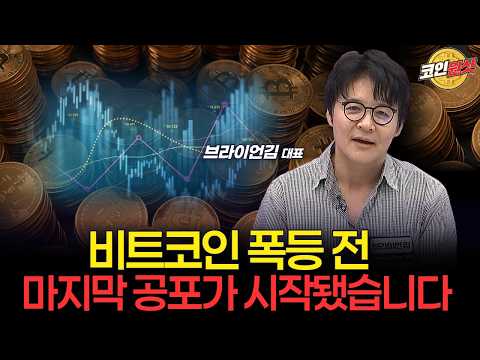 비트코인 폭등 전 마지막 공포가 시작됐다 — 브라이언 김 비트코인 구조 분석 공개 영상 썸네일