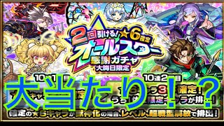 【モンスト】年末オールスターガチャ20連してみた！　限定確定枠に期待してみたら…