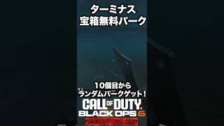 【CoD:BO6ゾンビ】ターミナス宝箱無料パーク小ネタ紹介！ #bo6zombies #cod#bo6ゾンビ #callofduty #blackops6 #fps #gaming