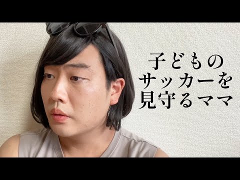 子どものサッカーを見守るママ【人間モノマネ】