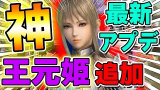 【最新情報】最新アプデで新キャラ追加決定！『王元姫』解禁！その他最新情報も！【真・三國無双アプリ】