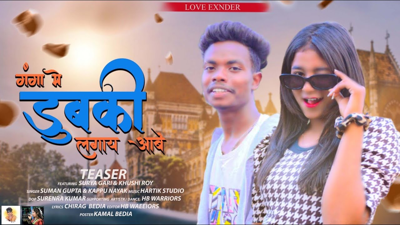 Ganga me dubki | New nagpuri dance video 2023 | Singer Suman Gupta and Kappu nayak