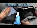 Чистящий набор LogicFox CL143