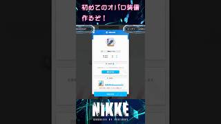 【勝利の女神:NIKKE】初めてのオバロ装備！この日からモジュール集めることを誓った…【実況】#Shorts