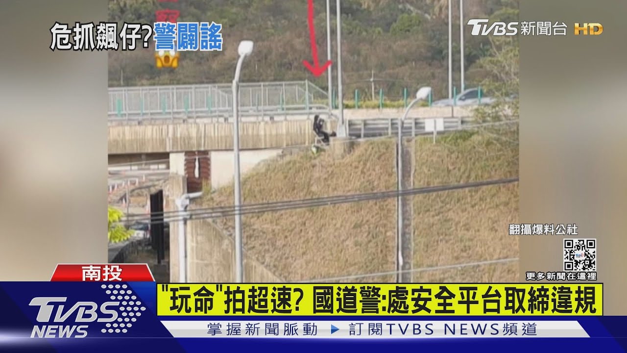 「玩命」拍超速? 國道警:處安全平台取締違規