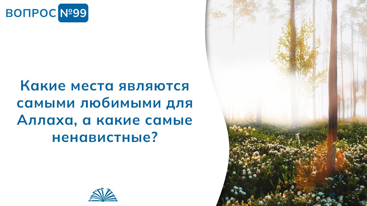 99. Необходимые вопросы | Абу Яхья Крымский