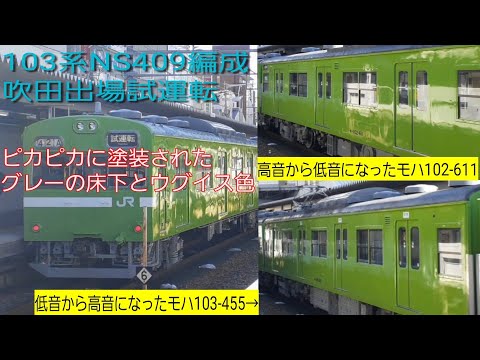 [まるで新車なみにピカピカ！]近ナラ103系NS409編成 吹田出場試運転
