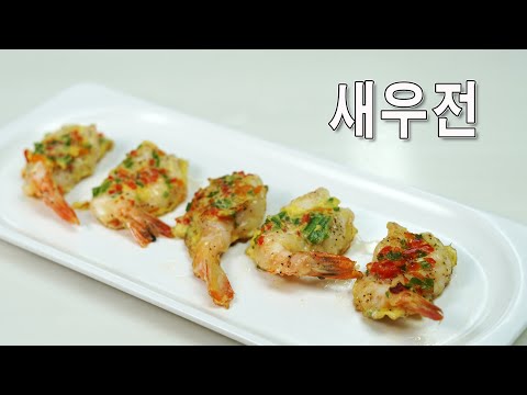 탱글 초간단 명절 새우전 l 간단재료로 맛남 폭발 새우전 ㅣ 명절 전 OK, 술안주 OK 새우전 #연희동앞치마레시피