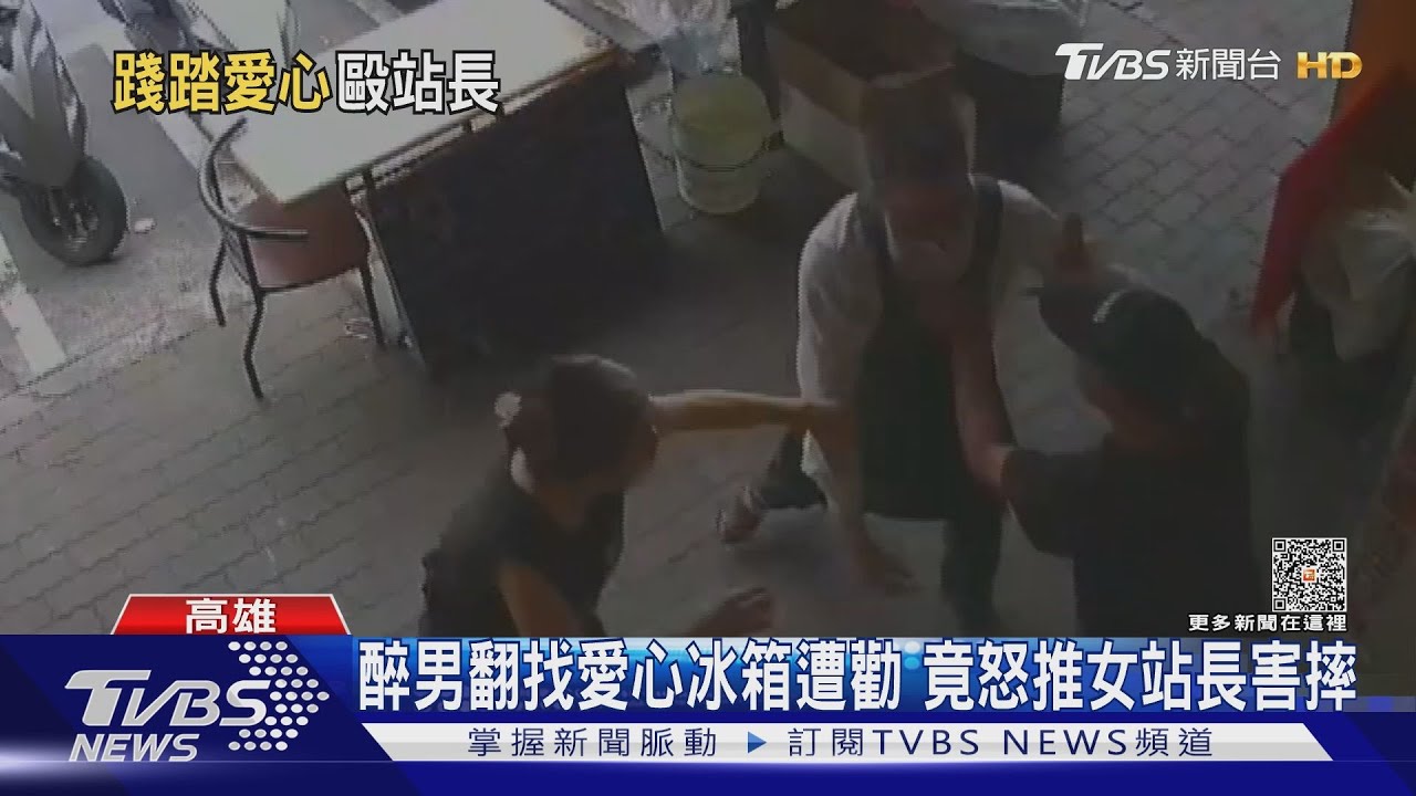 醉男翻找愛心冰箱遭勸 竟怒推女站長害摔
