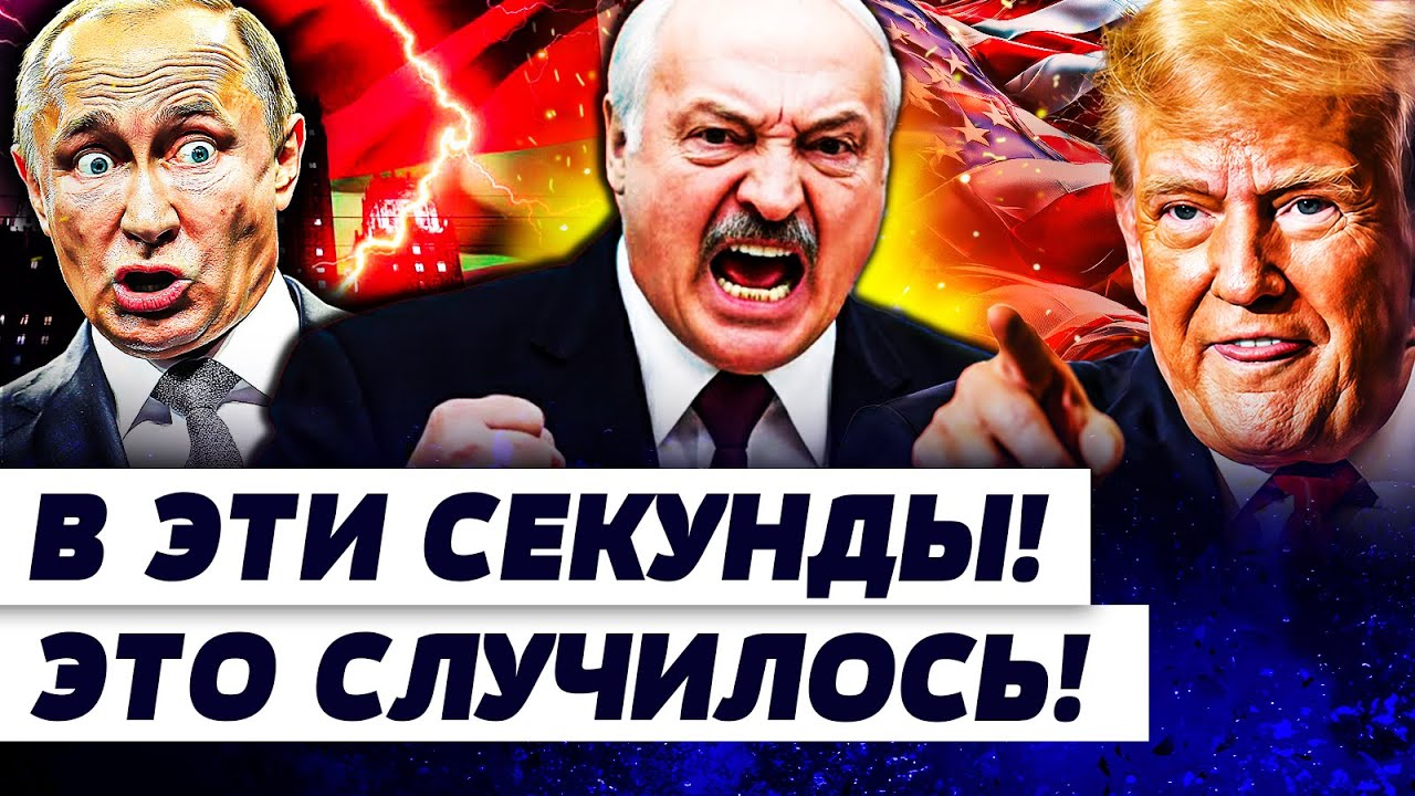 😱«С ПУТИНЫМ ВСЕ ПЛОХО!» РЕЗКИЙ УДАР БЕЛАРУСИ по РФ! ЛУКАШЕНКО + ТРАМП: ФАТАЛЬ