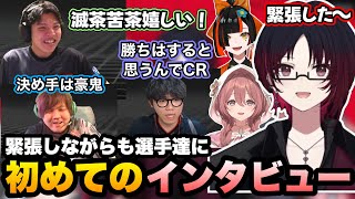 【スト6】SFL初戦で勝利チームの3人に初めてのインタビューをするれんくん達【如月れん/甘結もか/蝶屋はなび/まちゃぼー/高木/シュート/ぶいすぽ切り抜き】