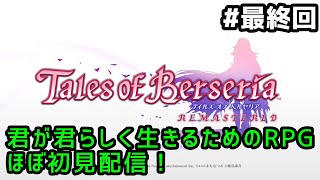 【テイルズオブベルセリアリマスター #17】君が君らしく生きるためのRPGほぼ初見配信！【女性配信】【ネタバレ注意】