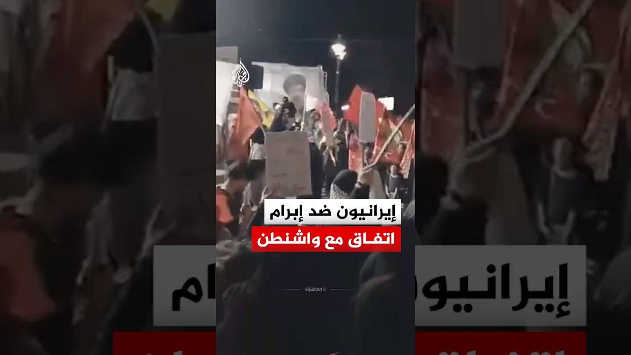 فيديو | مظاهرات مناهضة لإبرام اتفاق سلام بين إيران والولايات المتحدة