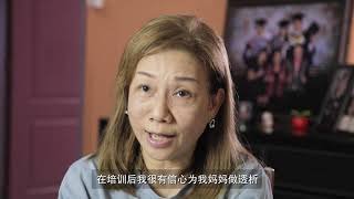 Rewards Of Being A Peritoneal Dialysis (PD) Caregiver - (Mandarin subtitles)