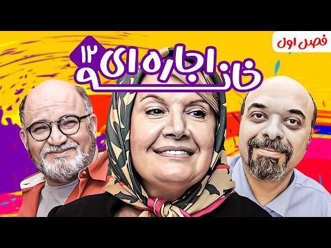 سریال کمدی پربازیگر خانه اجاره ای 😁 با بازی آرش نوذری و بیژن بنفشه خواه 😂 فصل اول - قسمت 12