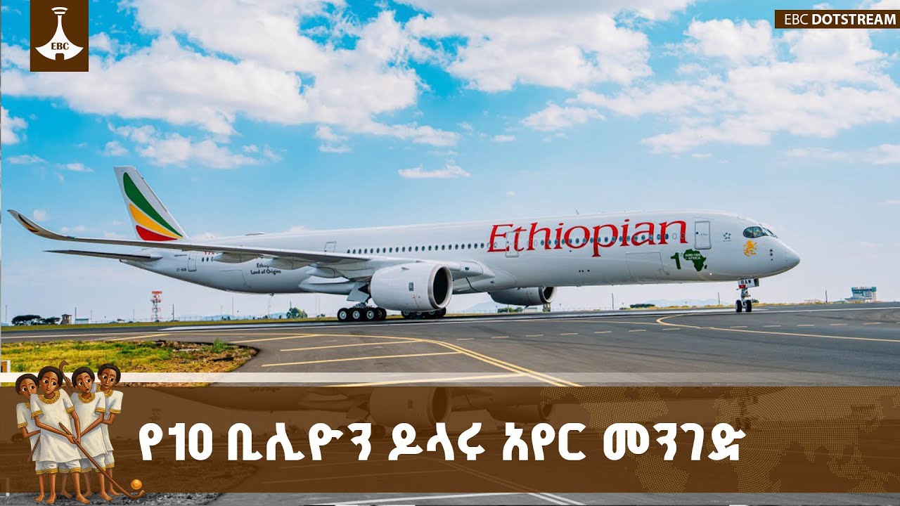 በዓመት 110 ሚሊዮን መንገደኞችን ማስተናገድ የሚያስችል አቅም ያለው አየር መንገድ በቢ?