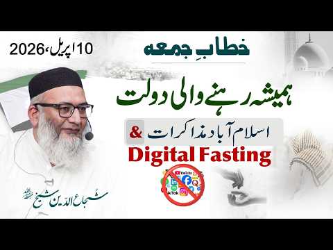 Digital Fasting | Hamesha Rehne Wali Doulat | #islamabad #dialogue | Friday Sermon #shujauddinsheikh