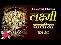 Lakshmi Chalisa Fast : Laxmi Chalisa : लक्ष्मी चालीसा