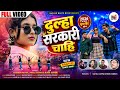 DULHA SARKARI CHAHI NEW NAGPURI VIDEO 2026 SINGER AVINASH NAYAK AKHIL KISHAN RUMA KUMARI