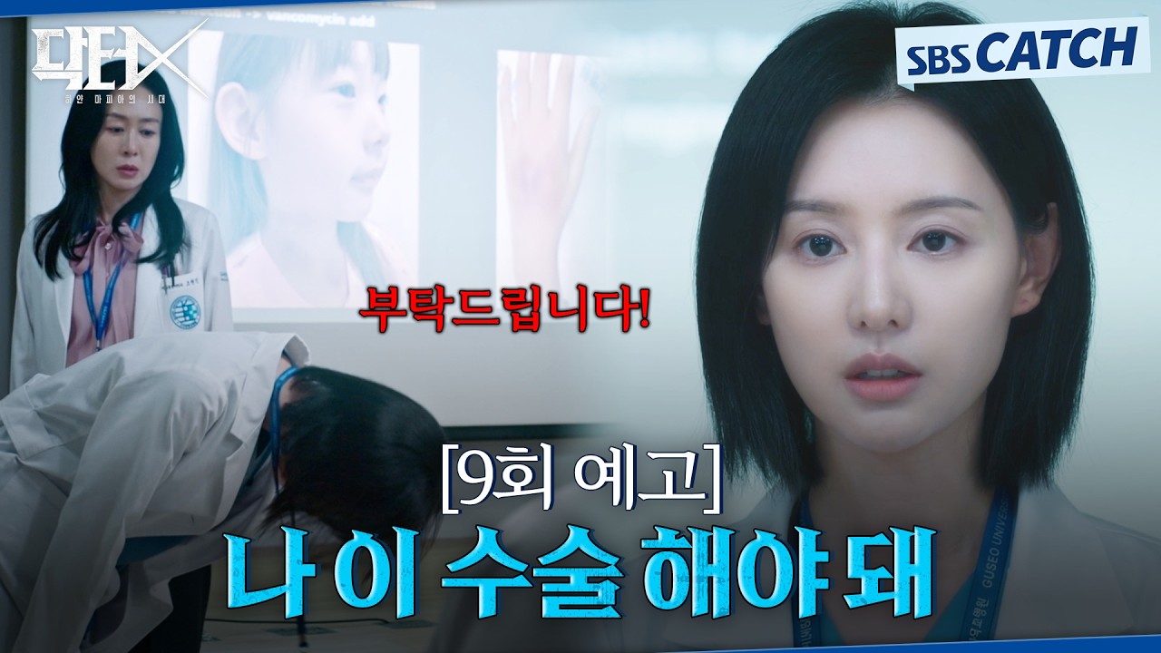 [9회 예고] "나 이 수술 해야 돼" 해고 위기에도 아이의 수술을 포기하지 않으려는 김지원🩺 #닥터X #SBSCatch