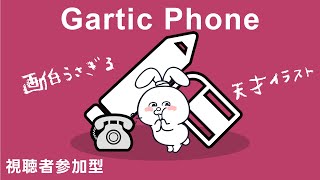 #8【Gartic Phone】リスナーさんとお絵描きしたい！