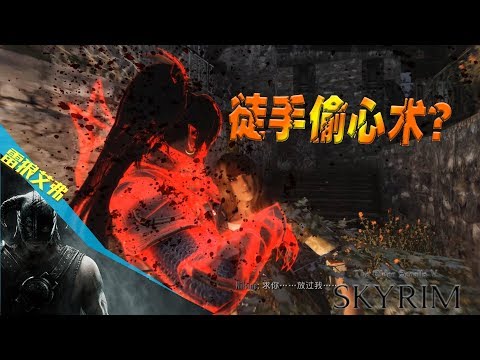 徒手掏心术！【完整版】-被mod摧毁的老滚5