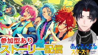 【イヤホン推奨】参加型あり：あんスタにハマった男のストーリー配信：124【 #vtuber 】【 #あんスタ 】【雑談】