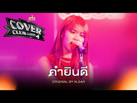 คำยินดี - MOBYe | LEO Cover Club Season 4 | Original by Klear