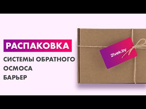 Миниатюра изображения товара Система обратного осмоса БАРЬЕР Compact Осмо 100