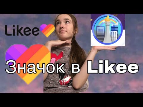 Как получить значок в Likee//Как получить значек в Лайке?//Like значок//