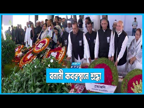বনানী কবরস্থানে শহীদদের প্রতি জানিয়েছেন আওয়ামী লীগের শ্রদ্ধা
