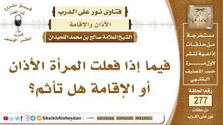 صورة فيما إذا فعلت المرأة الأذان أو الإقامة هل تأثم؟ الشيخ صالح بن محمد اللحيدان