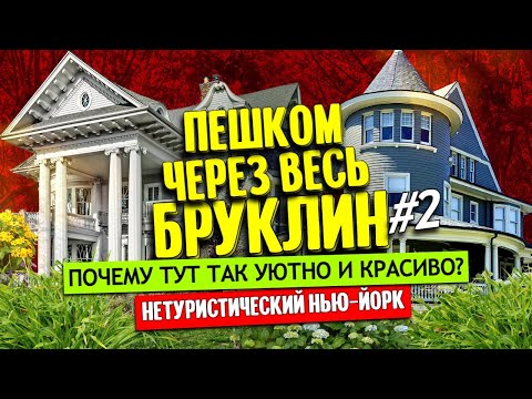 Флатбуш, Бруклин - почему тут так уютно и красиво? | Нетуристический Нью-Йорк