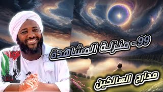 صورة محمد سيد حاج |   99- منزلة المشاهدة   | #مدارج_السالكين #محمد_سيد_حاج