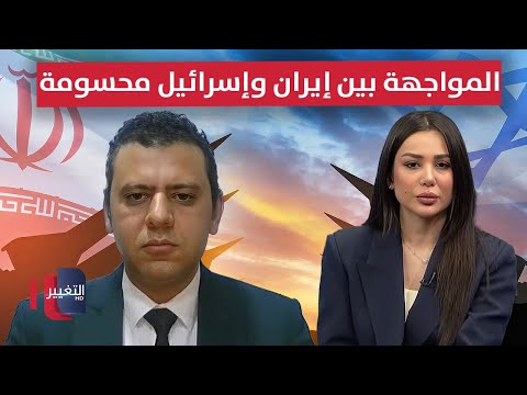 فيديو | المواجهة بين إيران وإسرائيل محسومة.. خبير يكشف السيناريوهات
