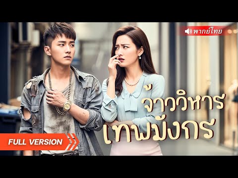 หนุ่มโดนแฟนสาวดูถูก เหยียบย่ำซ้ำเติม แต่หารู้ไม่ว่าเขาคือเจ้าวิหารเทพผู้เร้นลับ รอวันเอาคืน!