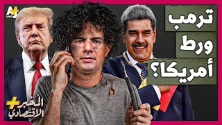 المُخبر الاقتصادي+ | لماذا قد يصبح بترول فنزويلا الهائل لعنة على أمريكا؟ كيف أخطأ ترمب في حساباته؟