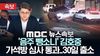 '음주 뺑소니' 김호중 가석방 심사 통과..오는 30일 출소 - [MBC뉴스속보] MBC뉴스 2026년 06월 23일