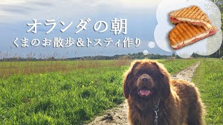 オランダの朝の過ごし方/早朝お散歩/オランダ定番朝ごはんTostiトスティづくり