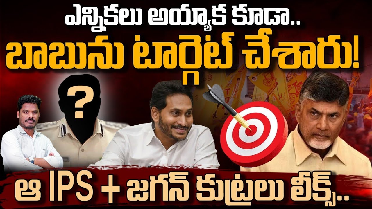 IPS Officers Over Action Reveal: ఆ IPS+ జగన్ కుట్రలు లీక్స్ | బాబుని ఎలా టార్గెట్ చేశారు? | AP 175