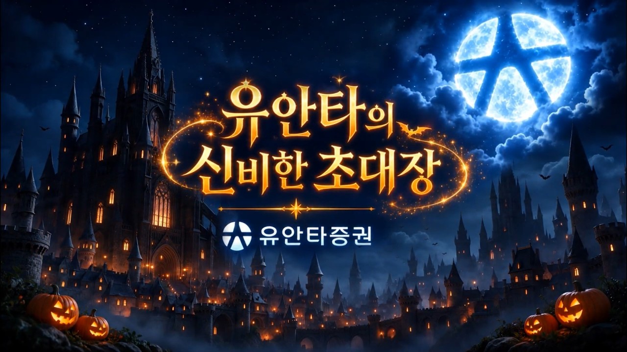 유안타의 신비한 초대장 💌✨