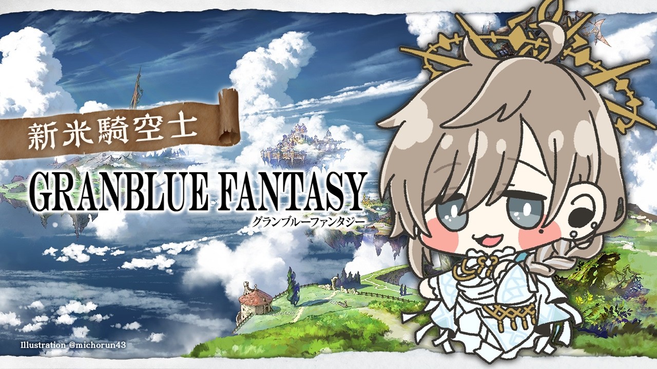 グランブルーファンタジー | ちょいとブル 【にじさんじ/叶】