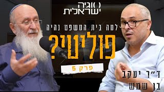 הפוליטיקה הורסת את בג"ץ | ד"ר יעקב בן שמש והרב שרקי מדברים על מערכת המשפט | סוגיה ישראלית פרק 5
