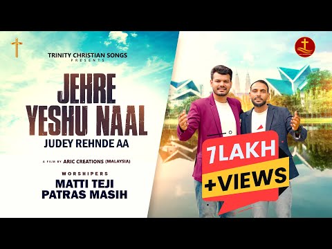 JEHRE YESHU NAAL JUDEY REHNDE AA || MATTI TEJI & PATRAS MASIH || AMIT KHOKHAR  ||CHRISTIAN SONG 2024
