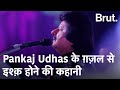 Pankaj Udhas के ग़ज़ल से इश्क़ की कहानी Brut Hindi