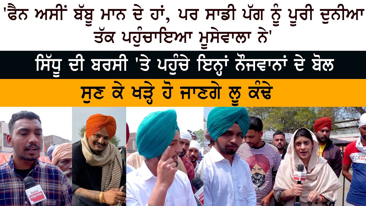 Babbu Maan Fan's Emotional Interview - Sidhu Moose Wala Barsi - Death Anniversary -Mansa Moosa Babbu Maan Fan's Emotional Interview - Sidhu Moose Wala Barsi - Death Anniversary -Mansa Moosa