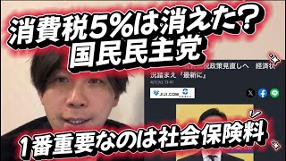 消費税5%は消えた?国民民主党　1番重要なのは社会保険料