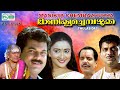 Manicka Chepzhukka Malayalam Movie Comedy Starring Mukesh Jagathy Oduvil Maathu