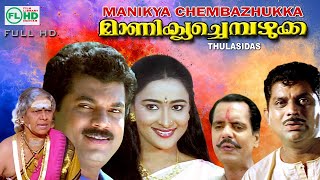 Manicka Chepzhukka   Malayalam hitmovie   Comedy S