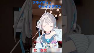 【あじゅ姉 24.12.24】フライディ・チャイナタウン cover【本阿弥あずさ／あずさの差し込み】#shorts